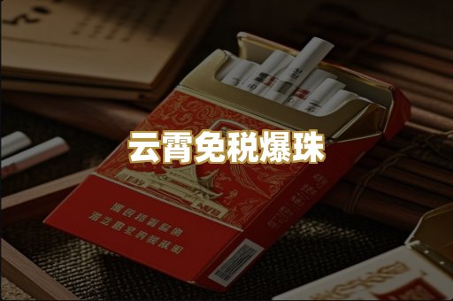 云霄免税爆珠