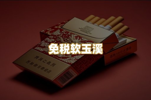 免税软玉溪