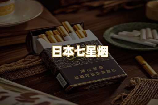 日本七星烟