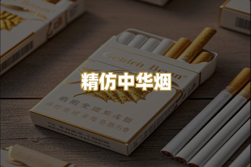 精仿中华烟