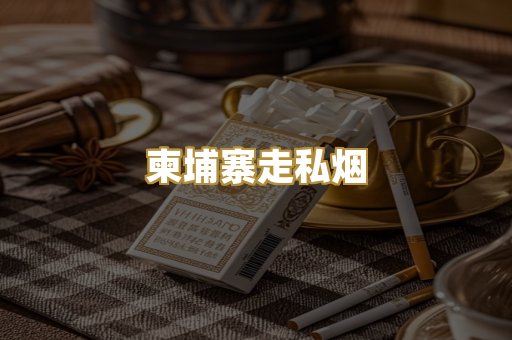 柬埔寨走私烟